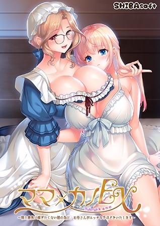 ママ×カノEX ～領主貴族に嫁ぎたくない娘の為に、お母さんがエッチな手ほどきいたします～ アナザーストーリーセット [インターハート / Candy Soft / ぐみそふと / はちみつそふと / REAL / DarknessPot / 娘。 / しばそふと / DESSERT Soft / カカオ / ういろうそふと / ましゅまろそふと] | DLsite 美少女ゲーム - R18