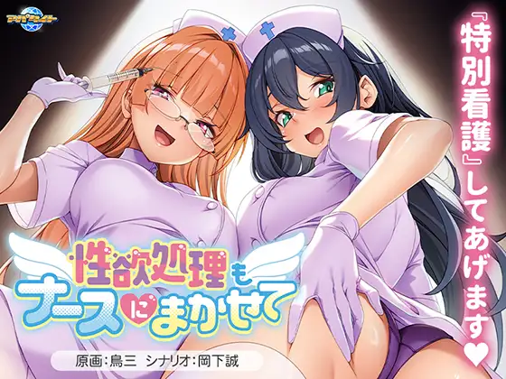 性欲処理もナースにまかせて [アパタイト] | DLsite 美少女ゲーム - R18