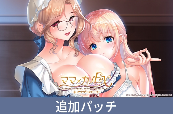 『ママ×カノEX ～領主貴族に嫁ぎたくない娘の為に、お母さんがエッチな手ほどきいたします～』アナザーストーリー追加パッチ [インターハート / Candy Soft / ぐみそふと / はちみつそふと / REAL / DarknessPot / 娘。 / しばそふと / DESSERT Soft / カカオ / ういろうそふと / ましゅまろそふと] | DLsite 美少女ゲーム – R18