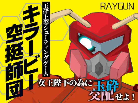 キラービー空挺師団 [レイガン] | DLsite 同人 - R18