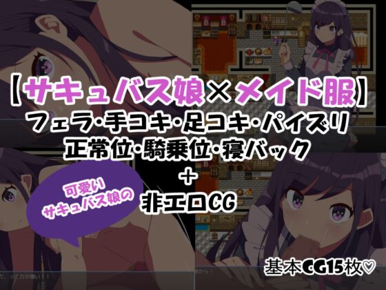 無口なサキュバスと僕がレストランをする話 [まかろ@] | DLsite 同人 - R18