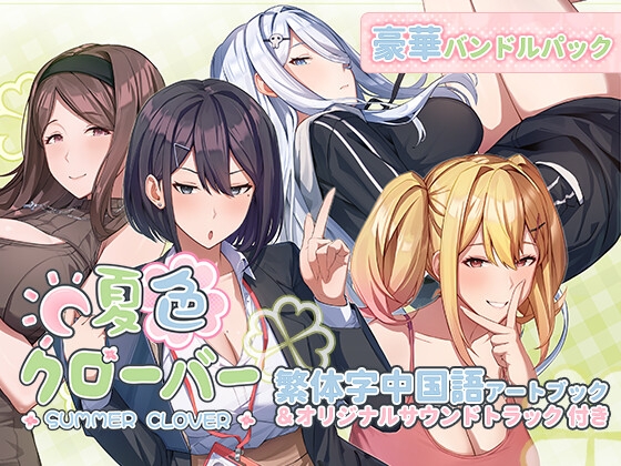 「夏色クローバー」豪華バンドルパック [Mango Party] | DLsite 同人 – R18