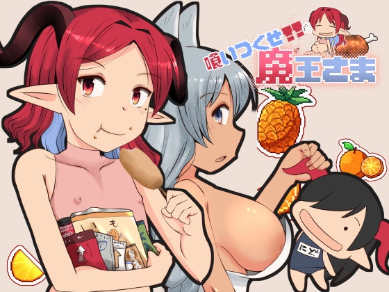 喰いつくせ魔王さま [ふらふら] | DLsite 同人 – R18