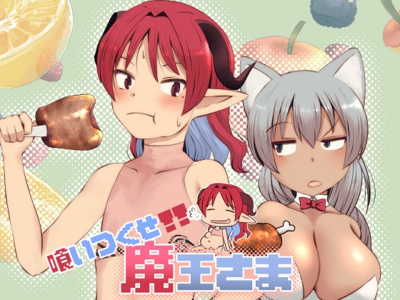 喰いつくせ魔王さま [ふらふら] | DLsite 同人 - R18