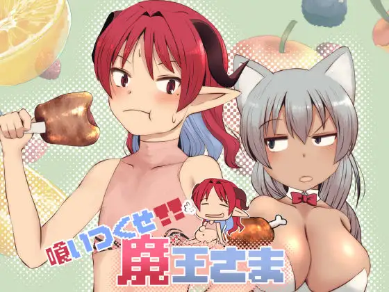 喰いつくせ魔王さま [ふらふら] | DLsite 同人 - R18