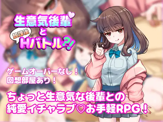 生意気後輩と放課後Hバトル?！ [砂糖工房] | DLsite 同人 - R18
