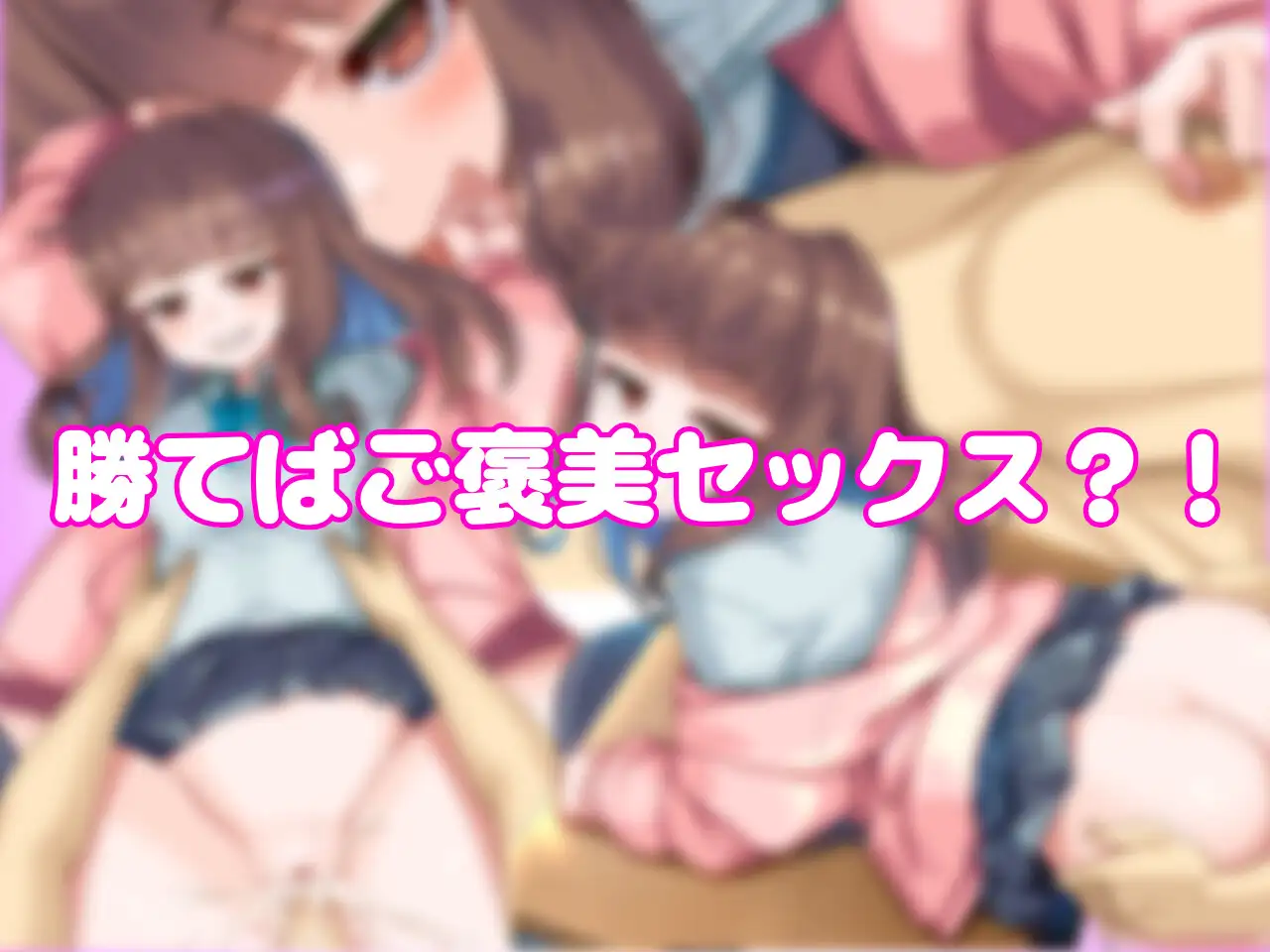 生意気後輩と放課後Hバトル?！ [砂糖工房] | DLsite 同人 - R18