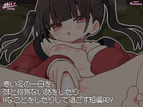 妹H –Short Day– [ピクセルモ] | DLsite 同人 - R18