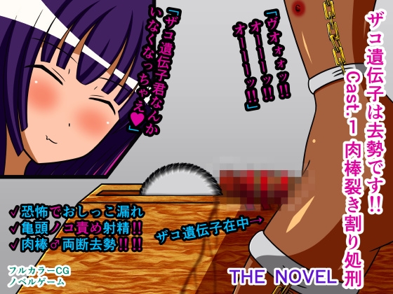 ザコ遺伝子は去勢です!! Cast.1 肉棒裂き割り処刑 THE NOVEL [人工美少女製作所] | DLsite 同人 – R18