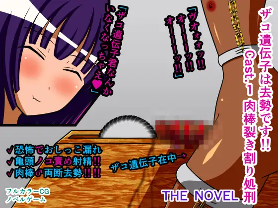ザコ遺伝子は去勢です!! Cast.1 肉棒裂き割り処刑 THE NOVEL [人工美少女製作所] | DLsite 同人 - R18