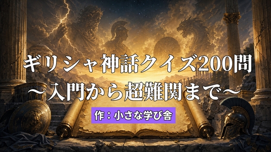 ギリシャ神話クイズ200問 入門から超難関まで [小さな学び舎] | DLsite 同人 – R18