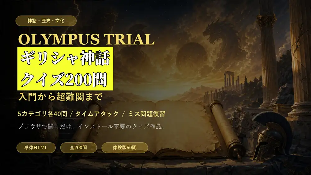 ギリシャ神話クイズ200問 入門から超難関まで [小さな学び舎] | DLsite 同人 - R18