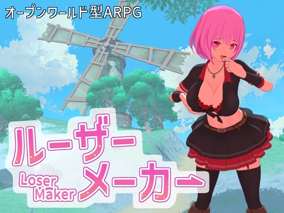 ルーザーメーカー [即席の矢] | DLsite 同人 – R18