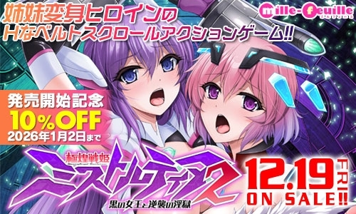 極煌戦姫ミストルティア2 黒の女王と逆襲の淫獄 [ミルフィーユ/ぷちミルフィーユ] | DLsite 同人 - R18