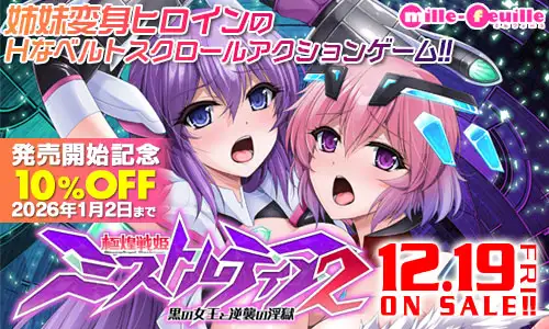 極煌戦姫ミストルティア2 黒の女王と逆襲の淫獄 [ミルフィーユ/ぷちミルフィーユ] | DLsite 同人 - R18