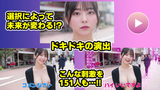 ナンパマスター〜151人のナンパ図鑑完成を目指せ！！〜【いきなり極限リーチ！！ 即興奮！！脳汁ドバドバナンパゲーム！！】