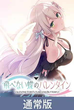 【通常版】飛べない蝶のバレンタイン [Clover GAME] | DLsite 美少女ゲーム - R18