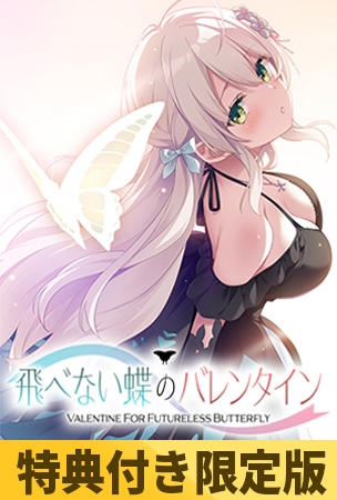 【通常版】飛べない蝶のバレンタイン [Clover GAME] | DLsite 美少女ゲーム - R18