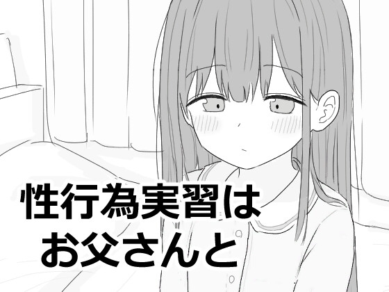 【スマホ版】性行為実習はお父さんと [エロフラ部] | DLsite