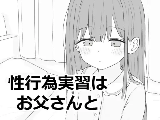 【スマホ版】性行為実習はお父さんと [エロフラ部] | DLsite