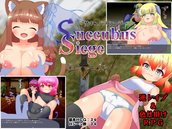 【スマホ版】Succubus Siege ～サキュバスシージ～ [ごゆるりと] | DLsite