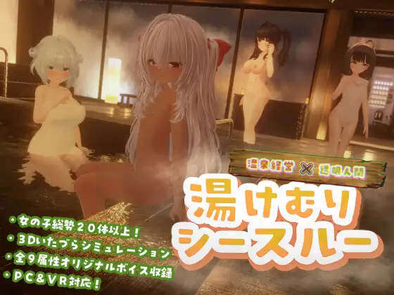 湯けむりシースルー [ゆめソフト]