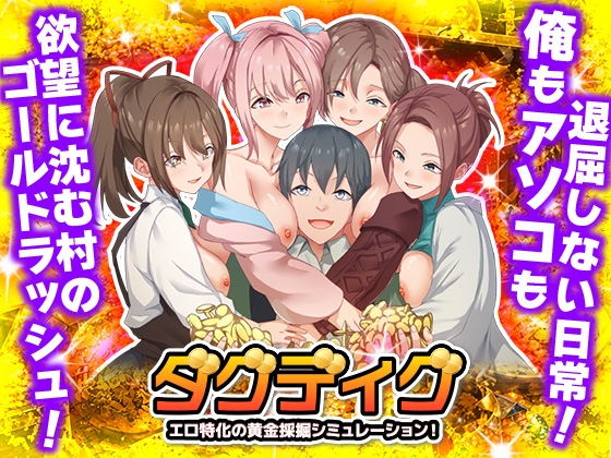 ダグディグ エロ特化の黄金採掘シミュレーション！ [Are!] | DLsite 同人 – R18