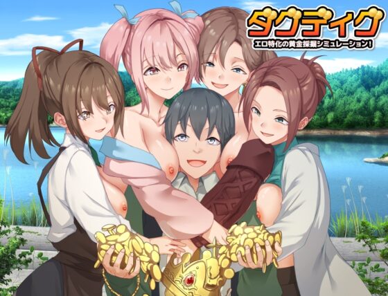 ダグディグ エロ特化の黄金採掘シミュレーション！ [Are!] | DLsite 同人 - R18