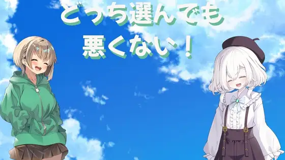 どっち選んでも悪くない！！ [湯宮の森] | DLsite 同人 - R18