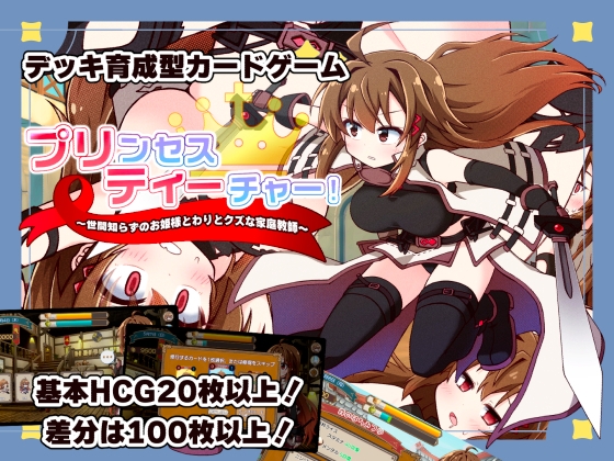 プリンセスティーチャー！～世間知らずのお姫様と割とクズな家庭教師～ [犬オレンジ] | DLsite 同人 – R18