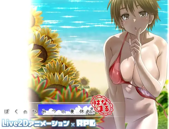 ぼくのひみつの夏休み はなまる [幼心の君に] | DLsite 同人 - R18