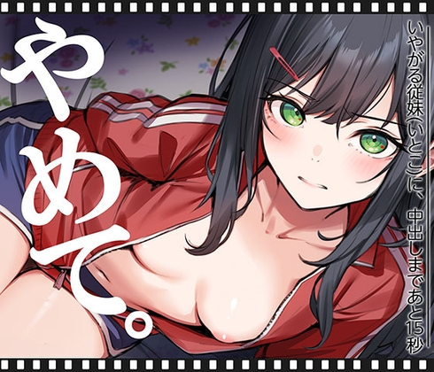 いやがる従妹(いとこ)に、中出しまであと15秒 | やめて。 [くすりゆび] | DLsite 同人 – R18