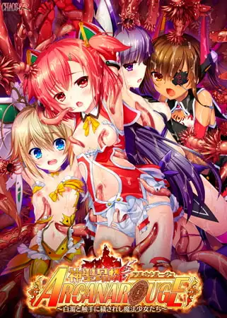 神聖昂燐アルカナルージュ ～白濁と触手に穢されし魔法少女たち～ [CHAOS-R / CHAOS-L / CHAOS-R EXTREME /CHAOS-R Re:Master / CHAOS-R feat. Freak Strike / FREAK STRIKE / CHAOS-R LIS-UP / MAYHEM] | DLsite 美少女ゲーム - R18