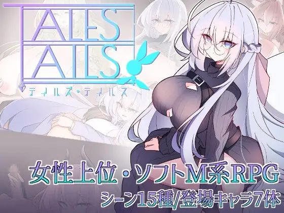 【スマホ版】テイルズ・テイルス [眼魔堂] | DLsite
