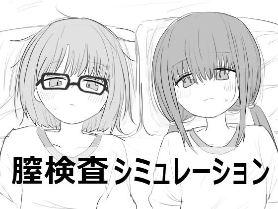 【スマホ版】膣検査 [エロフラ部] | DLsite