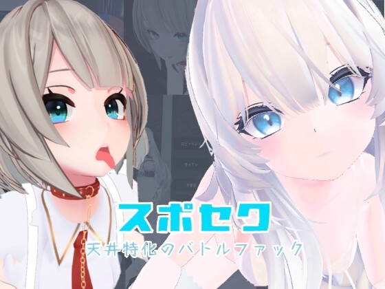 スポセク ～天井特化のバトルファック～【VR/非VR対応】 [いーとざみーと] | DLsite 同人 - R18