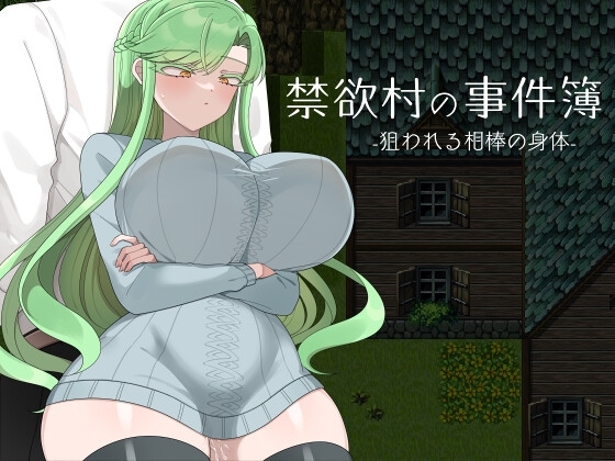 禁欲村の事件簿 -狙われる相棒の身体- [よっぷ] | DLsite 同人 – R18