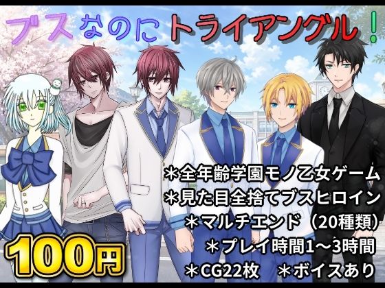 ブスなのにトライアングル！