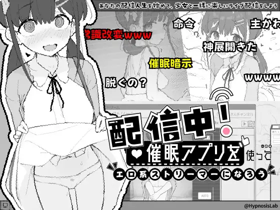 配信中！催○アプリを使ってエロ系ストリーマーになろう [Hypnosis Lab]
