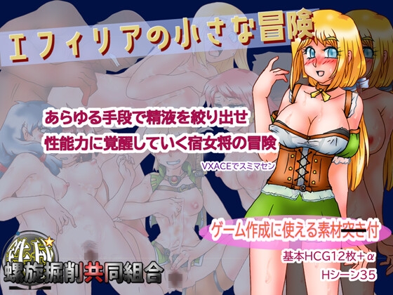エフィリアの小さな冒険 [螺旋掘削共同組合] | DLsite 同人 – R18