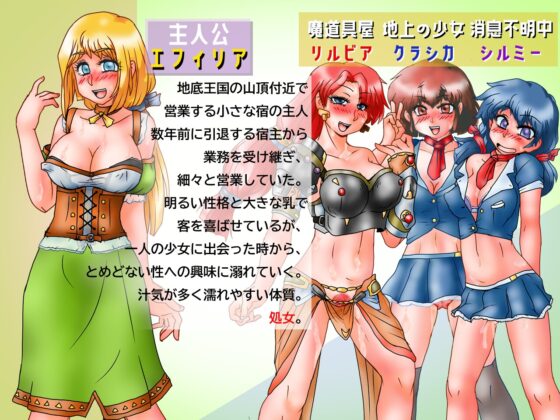 エフィリアの小さな冒険 [螺旋掘削共同組合] | DLsite 同人 - R18