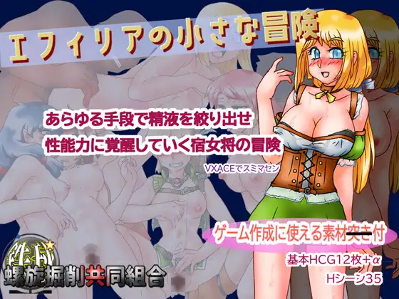 エフィリアの小さな冒険 [螺旋掘削共同組合] | DLsite 同人 - R18