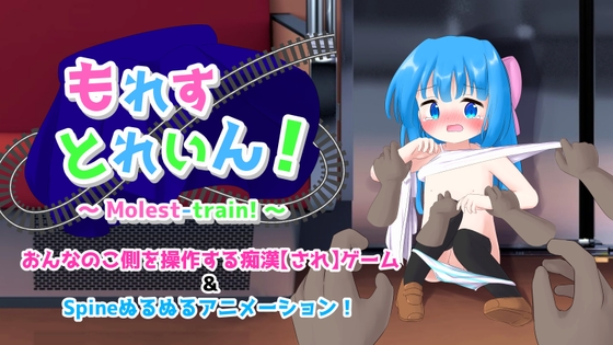 もれすとれいん！ [平方根] | DLsite 同人 – R18