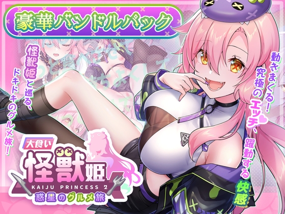 「大食い怪獣姫:惑星のグルメ旅」豪華バンドルパック [Mango Party] | DLsite 同人 – R18