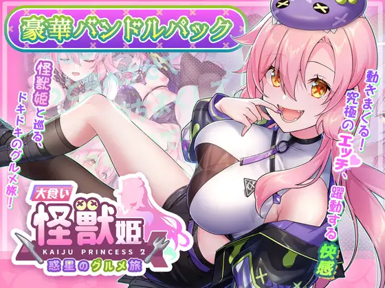 「大食い怪獣姫:惑星のグルメ旅」豪華バンドルパック [Mango Party] | DLsite 同人 - R18
