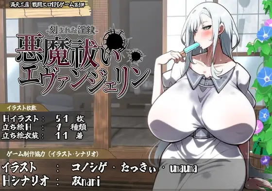 悪魔祓いエヴァンジェリン -刻まれた淫紋- [満天工房] | DLsite 同人 - R18