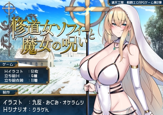 修道女ソフィーと魔女の呪い [満天工房] | DLsite 同人 - R18