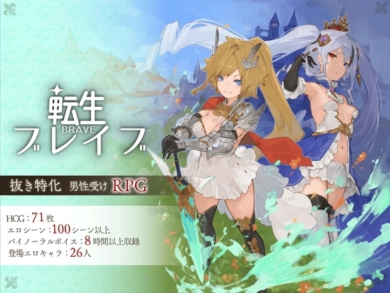 【スマホ版】転生ブレイブ [Nソフト] | DLsite