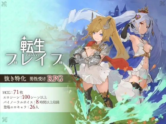 【スマホ版】転生ブレイブ [Nソフト] | DLsite