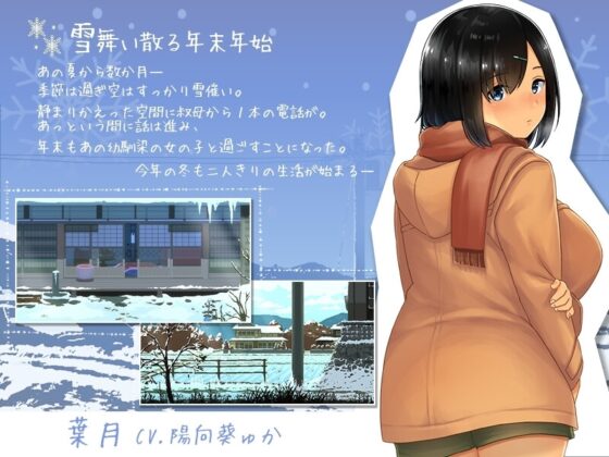 【スマホ版】WINTER-田舎の性活- [ディーゼルマイン] | DLsite